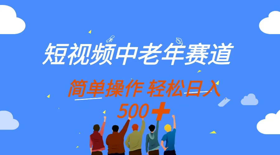 短视频中老年赛道，操作简单，多平台收益，无脑搬运日入500+ - 中创网-中创网