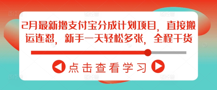 2月最新撸支付宝分成计划项目，直接搬运连怼，新手一天轻松多张，全程干货 - 中创网-中创网