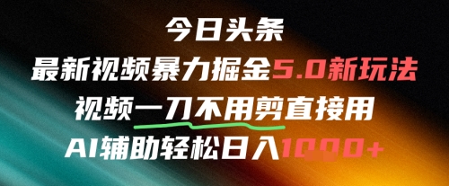 今日头条AI免剪辑搬运新风口，不剪直接发，暴力掘金日入四位数 - 中创网-中创网