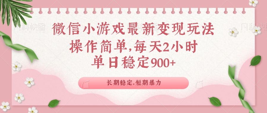 微信小游戏最新玩法，全新变现方式，单日稳定900＋ - 中创网-中创网