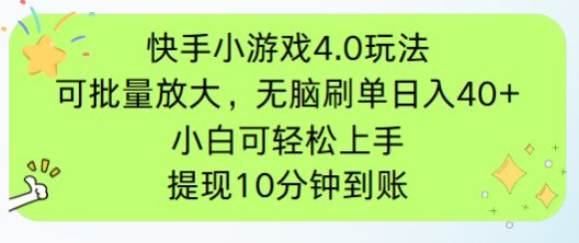 快手小游戏刷广告4.0玩法，项目可批量放大操作，手机有电有网即可。单... - 中创网-中创网