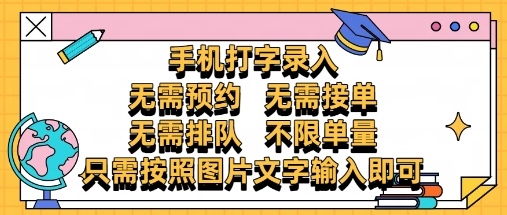 纯手机打字录入，不需要预约 、不需要接单、不需要排队 、项目不限量，零门槛，操作简单方便收入无上限【揭秘】 - 中创网-中创网