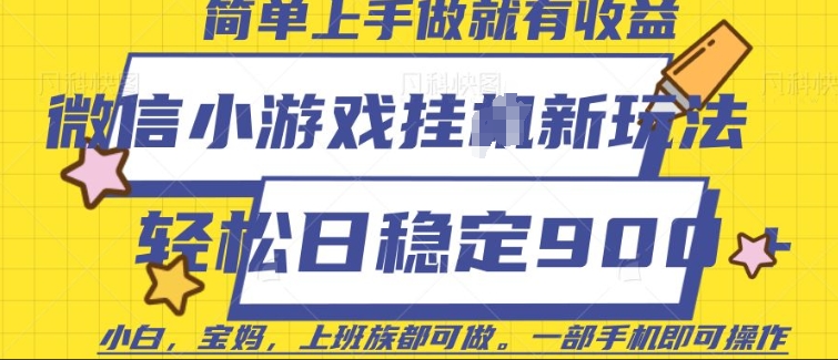 微信小游戏挂JI玩法，日稳定9张，一部手机即可【揭秘】 - 中创网-中创网