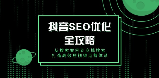 抖音 SEO优化全攻略，从搜索案例到商城搜索，打造高效短视频运营体系 - 中创网-中创网