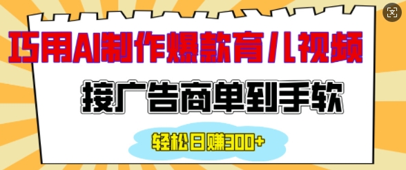 用AI制作情感育儿爆款视频，接广告商单到手软，日入200+ - 中创网-中创网