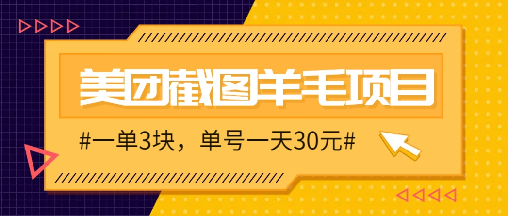 M团截图项目，一单3块！单号一天保底10元，最高30元！2-3分钟即可完成一单 - 中创网-中创网