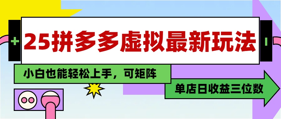 25最新拼多多虚拟电商，单店日入3位数，小白也能快速上手，教程. - 中创网-中创网