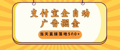 支付宝全自动广告掘金单机日入5张+【揭秘】 - 中创网-中创网