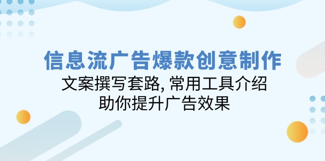 信息流广告爆款创意制作：文案撰写套路, 常用工具介绍, 助你提升广告效果 - 中创网-中创网