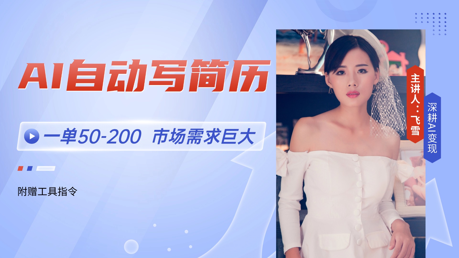 AI自动写简历，一单50-200，市场需求巨大，现在旺季，轻松月入过万【附... - 中创网-中创网