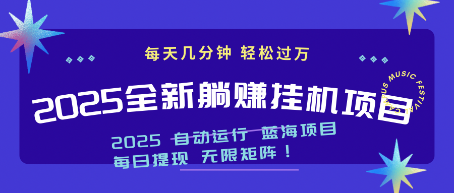 2025z最新挂机躺赚项目 一个月轻松上万 - 中创网-中创网