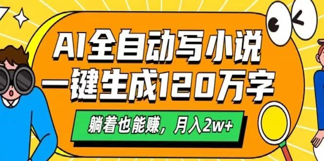 AI自动写小说，一键生成120万字，躺着也能赚，月入2w+ - 中创网-中创网