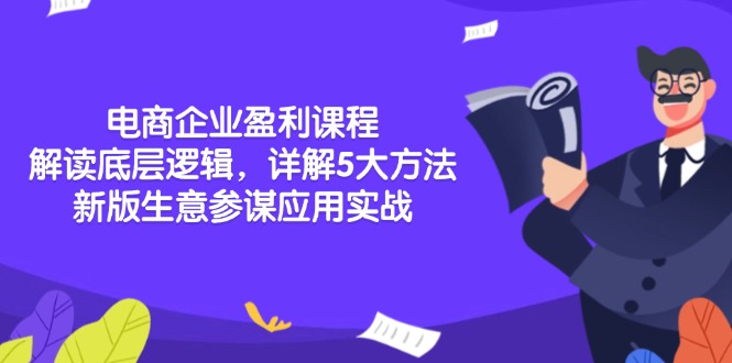 电商企业盈利课程：解读底层逻辑，详解5大方法论，新版生意参谋应用实战 - 中创网-中创网