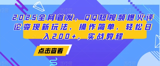 2025全网首发，QQ短视频爆火评论变现新玩法，操作简单，轻松日入200+，实战教程 - 中创网-中创网