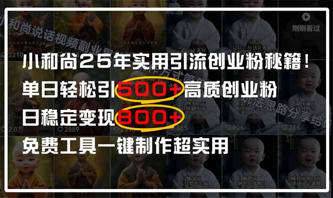 小和尚2025年实用引流秘籍！单日轻松引500+高质量创业粉，日变现800+，... - 中创网-中创网