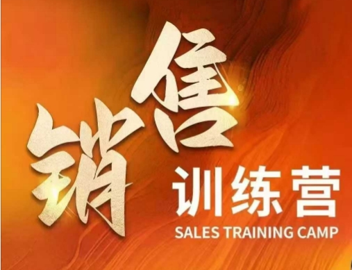 销售训练营，直接销售核心本质，助力财富增长 - 中创网-中创网