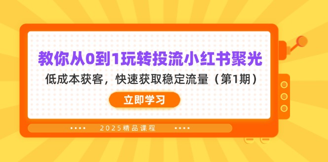 教你从0到1玩转投流小红书聚光，低成本获客，快速获取稳定流量(第1期 - 中创网-中创网