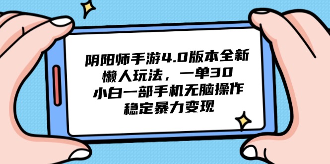 阴阳师手游4.0版本全新懒人玩法，一单30，小白一部手机无脑操作，稳定... - 中创网-中创网