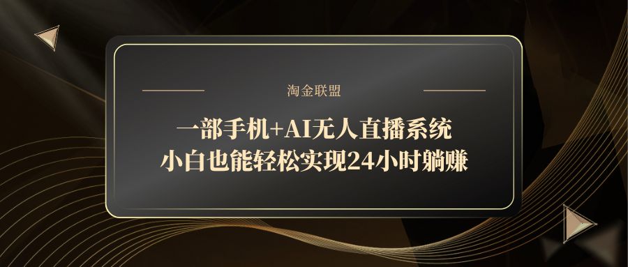 一部手机+AI无人直播系统，小白也能轻松实现24小时躺赚 - 中创网-中创网