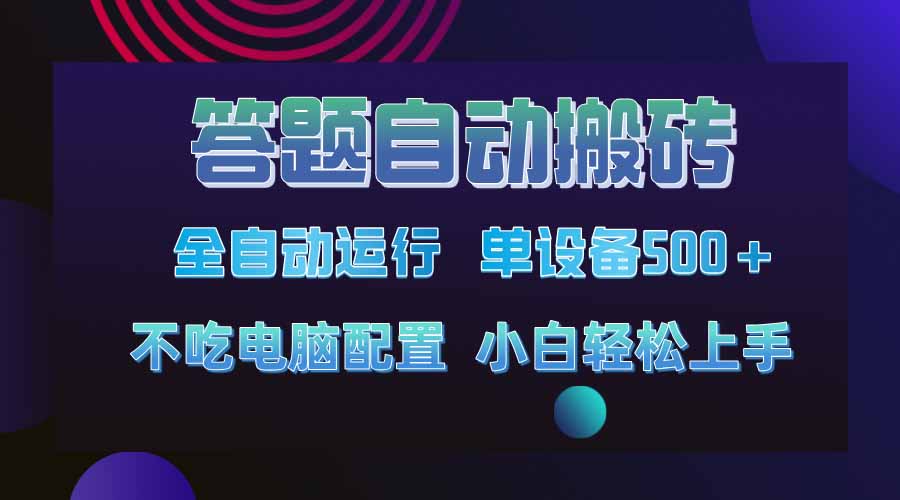 答题自动搬砖，单设备500+，今年最牛逼项目上线！！！ - 中创网-中创网