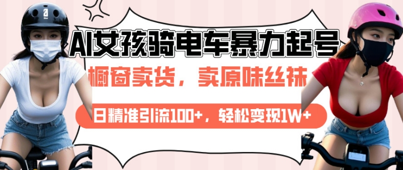 AI起号美女骑电车视频，日精准引流100+，轻松变现1W+ - 中创网-中创网