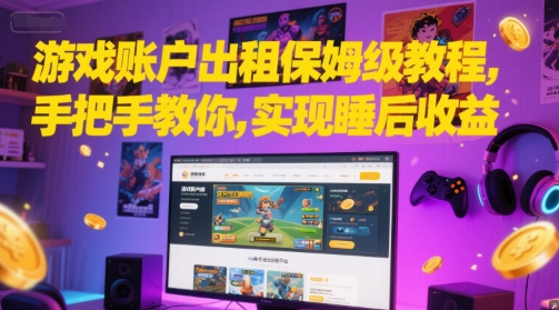 游戏账户出租保姆级教程，手把手教你，实现睡后收益 - 中创网-中创网