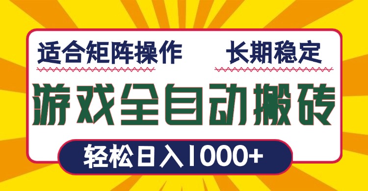 游戏全自动暴利搬砖，轻松日入1000+ 适合矩阵操作 - 中创网-中创网