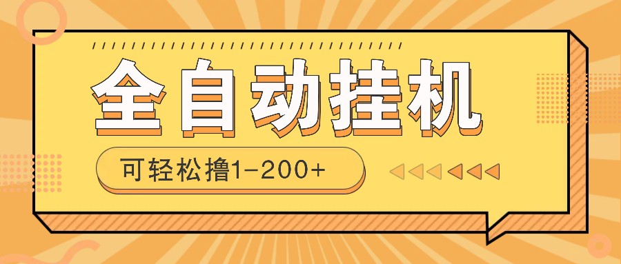 全自动挂机赚钱项目！一部手机或电脑即可，0投无风险一天1-200+ - 中创网-中创网