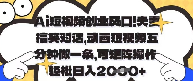 Ai短视频创业风口，夫妻搞笑对话，动画短视频五分钟做一条，可矩阵操作，轻松日入1k+【揭秘】 - 中创网-中创网