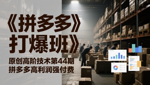 《拼多多打爆班》原创高阶技术第44期，拼多多高利润强付费 - 中创网-中创网