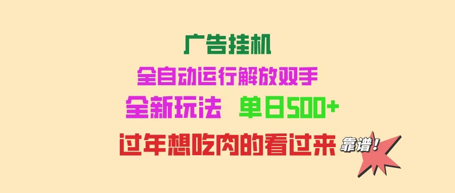 广告挂机 全自动运行 单机500+ 可批量复制 玩法简单 小白新手上手简单 ... - 中创网-中创网