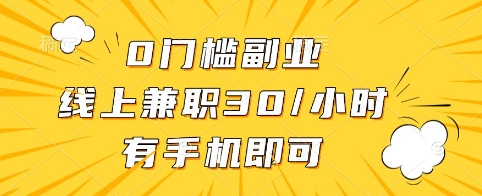 0门槛副业，线上兼职30一小时，有手机即可【揭秘】 - 中创网-中创网