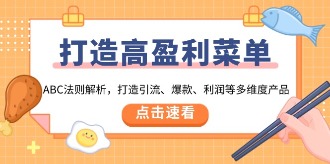 打造高盈利 菜单：ABC法则解析，打造引流、爆款、利润等多维度产品 - 中创网-中创网