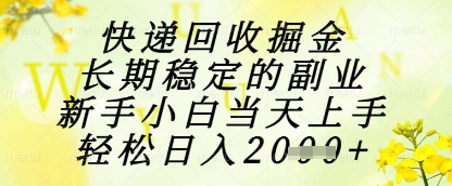 快递回收掘金项目，长期稳定的副业，新手小白当天上手，轻松日入1k+【揭秘】 - 中创网-中创网