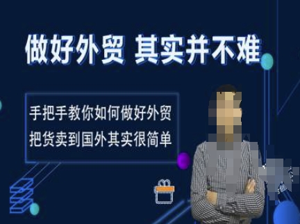 做好外贸并不难，手把手教你如何做好外贸，把货卖到国外其实很简单 - 中创网-中创网