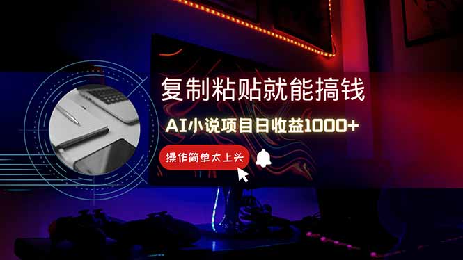 AI写小说日赚1000+，0基础也能操作，副业新手闭眼跟做！ - 中创网-中创网