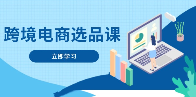 跨境电商选品课：涵盖电动滑板车、健康医疗、电子游戏、厨房用品、宠物等 - 中创网-中创网