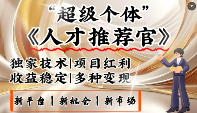 3亿失业潮催生新暴富行业，取代知识付费的新风口，零基础做人才推荐官，一部手机日入多张 - 中创网-中创网