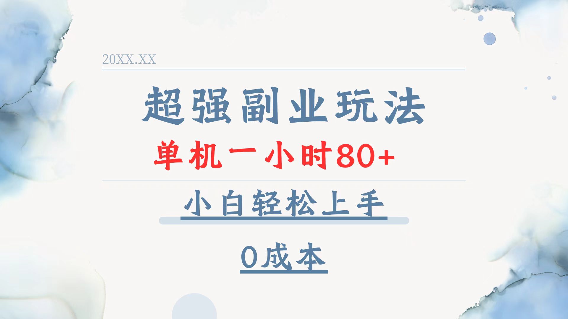 超强副业玩法，单机一小时80+，小白轻松上手，0成本 - 中创网-中创网