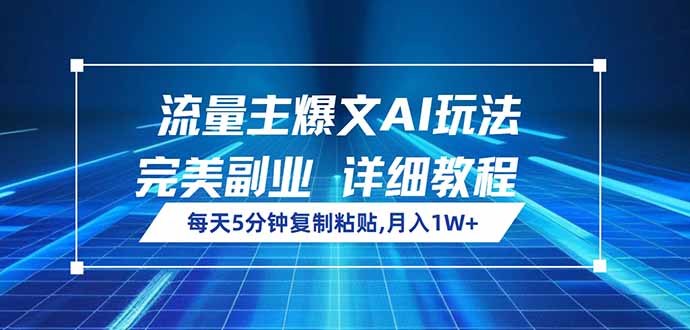 流量主爆文AI玩法，每天5分钟复制粘贴，完美副业，月入1W+ - 中创网-中创网
