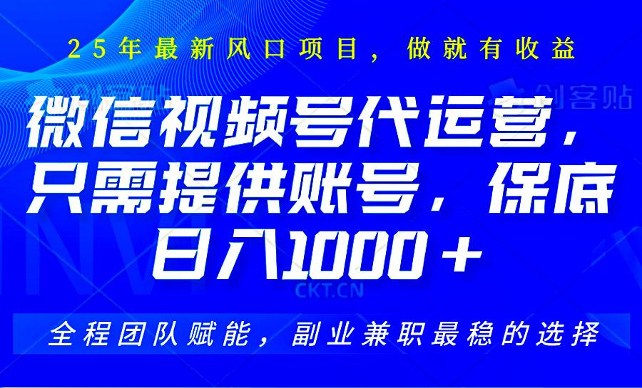 2025视频号代运营，只需提供账号，无需剪辑直播和运营，只管坐收佣金，单日保底1000+ - 中创网-中创网