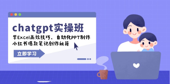 chatgpt实战班，学Excel高效技巧，自动化PPT制作，小红书爆款笔记创作秘籍 - 中创网-中创网