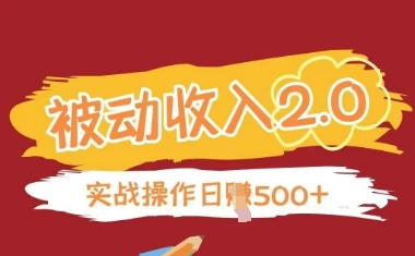 被动收入项目2.0，正规项目，无需引流，简单易懂，被动收益 - 中创网-中创网