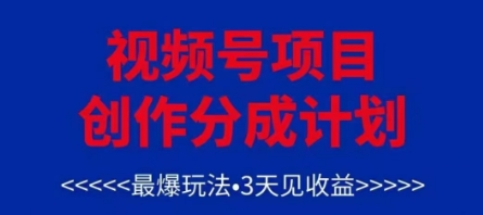视频号创作分成计划，最爆玩法，3天见收益，单号每月可以产出3k+，可矩阵 - 中创网-中创网