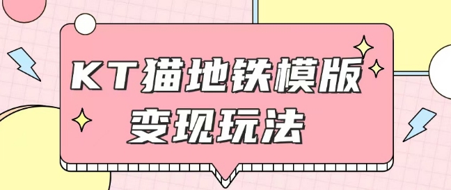 最新Helo Kitty地铁玩法，可引流可售卖咸鱼代制作6到20元不等【揭秘】 - 中创网-中创网