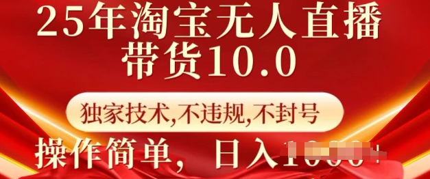 25年淘宝无人直播带货10.0   独家技术，不违规，不封号，操作简单，日入多张【揭秘】 - 中创网-中创网