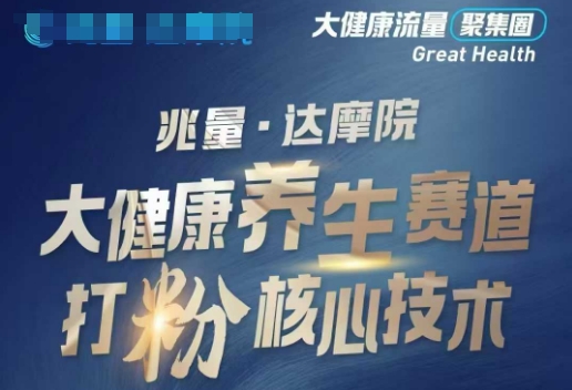 大健康打粉引流，大健康养生赛道暴利打粉新玩法 - 中创网-中创网