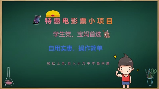 特惠电影票小项目，学生党、宝妈首选，轻松上手，月入小几千不是问题，自用实惠，操作简单 - 中创网-中创网