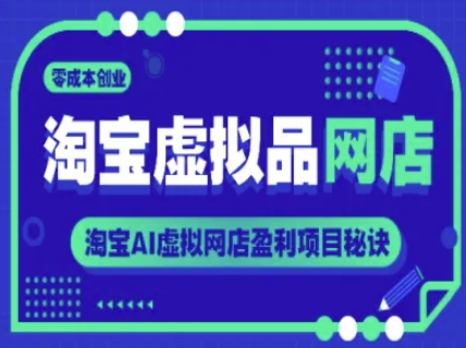 淘宝虚拟品网店，零成本创业，淘宝AI虚拟网店盈利项目秘诀 - 中创网-中创网