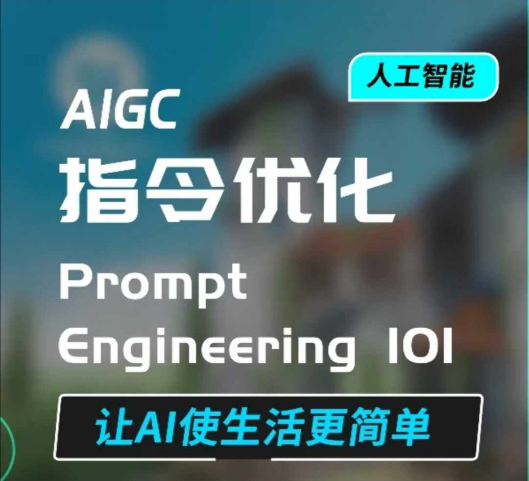 AIGC指令优化及生活应用，AI直接思维培养(如何与AI高效对话)，让AI使生活更简单 - 中创网-中创网